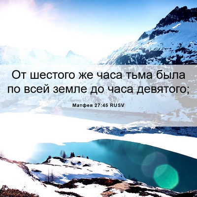 Picture 06 - Матфея 27:45 RUSV - От шестого же часа тьма - Bible Verse Picture