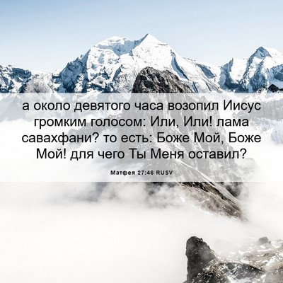 Picture 06 - Матфея 27:46 RUSV - а около девятого часа - Bible Verse Picture