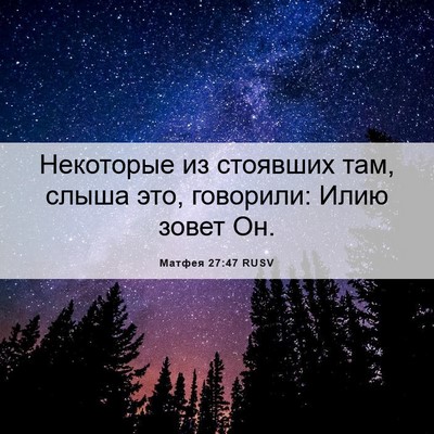 Picture 06 - Матфея 27:47 RUSV - Некоторые из стоявших там, - Bible Verse Picture