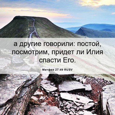 Picture 06 - Матфея 27:49 RUSV - а другие говорили: постой, - Bible Verse Picture