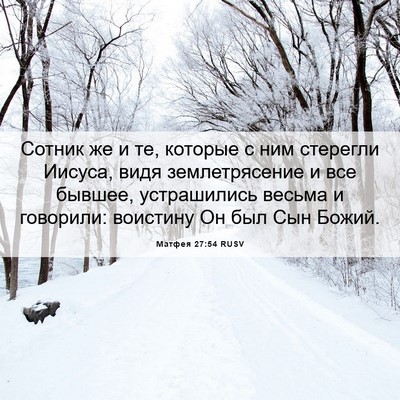 Picture 06 - Матфея 27:54 RUSV - Сотник же и те, которые с - Bible Verse Picture