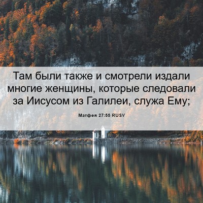 Picture 06 - Матфея 27:55 RUSV - Там были также и смотрели - Bible Verse Picture
