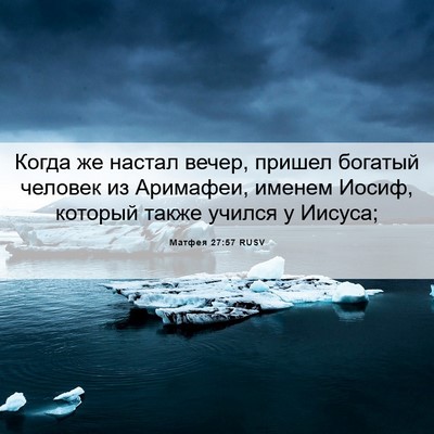 Picture 06 - Матфея 27:57 RUSV - Когда же настал вечер, - Bible Verse Picture