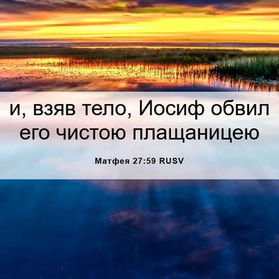 Picture 06 - Матфея 27:59 RUSV - и, взяв тело, Иосиф обвил - Bible Verse Picture