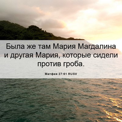 Picture 06 - Матфея 27:61 RUSV - Была же там Мария - Bible Verse Picture