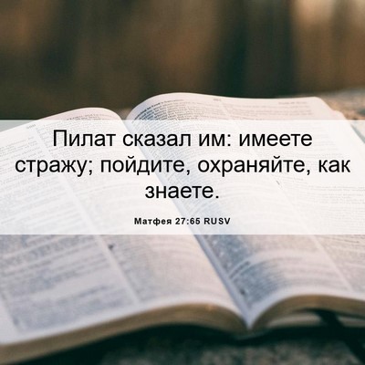 Picture 06 - Матфея 27:65 RUSV - Пилат сказал им: имеете - Bible Verse Picture