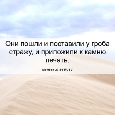 Picture 06 - Матфея 27:66 RUSV - Они пошли и поставили у - Bible Verse Picture
