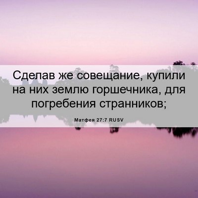 Picture 06 - Матфея 27:7 RUSV - Сделав же совещание, - Bible Verse Picture