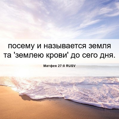 Picture 06 - Матфея 27:8 RUSV - посему и называется земля - Bible Verse Picture
