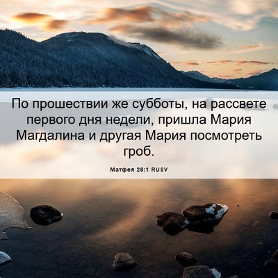 Picture 06 - Матфея 28:1 RUSV - По прошествии же субботы, - Bible Verse Picture