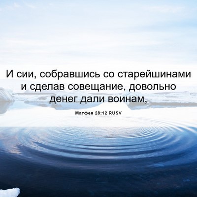 Picture 06 - Матфея 28:12 RUSV - И сии, собравшись со - Bible Verse Picture