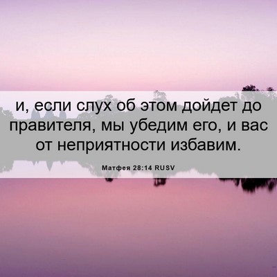 Picture 06 - Матфея 28:14 RUSV - и, если слух об этом дойдет - Bible Verse Picture
