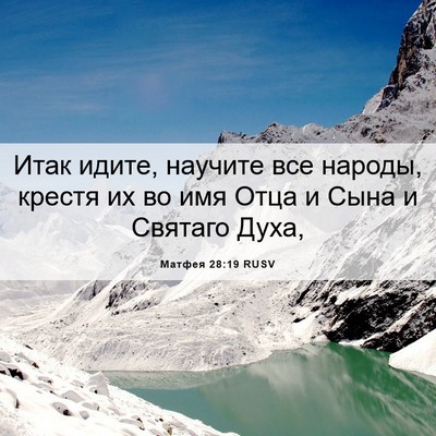 Picture 06 - Матфея 28:19 RUSV - Итак идите, научите все - Bible Verse Picture