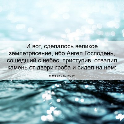 Picture 06 - Матфея 28:2 RUSV - И вот, сделалось великое - Bible Verse Picture