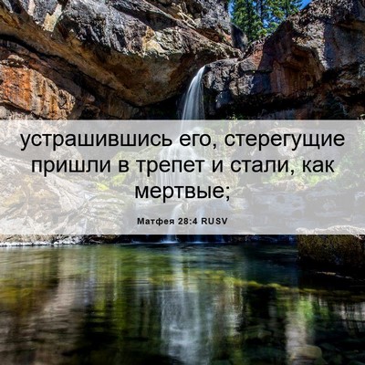 Picture 06 - Матфея 28:4 RUSV - устрашившись его, - Bible Verse Picture
