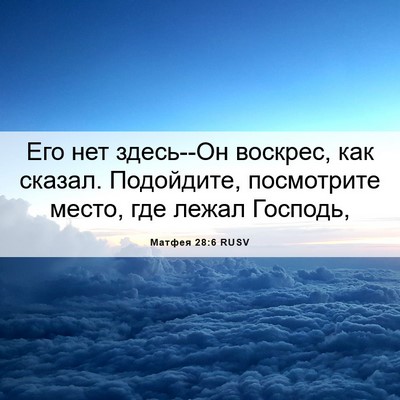 Picture 06 - Матфея 28:6 RUSV - Его нет здесь--Он воскрес, - Bible Verse Picture