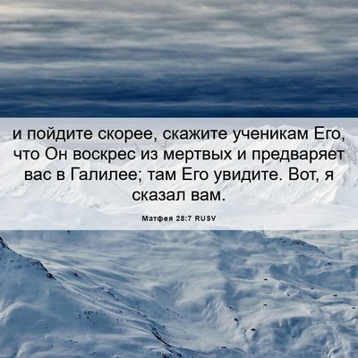 Picture 06 - Матфея 28:7 RUSV - и пойдите скорее, скажите - Bible Verse Picture