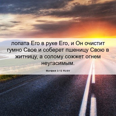 Picture 06 - Матфея 3:12 RUSV - лопата Его в руке Его, и Он - Bible Verse Picture