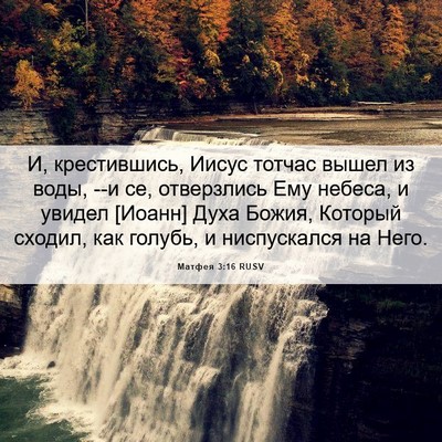 Picture 06 - Матфея 3:16 RUSV - И, крестившись, Иисус - Bible Verse Picture