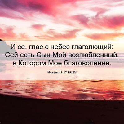 Picture 06 - Матфея 3:17 RUSV - И се, глас с небес - Bible Verse Picture