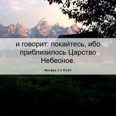 Picture 06 - Матфея 3:2 RUSV - и говорит: покайтесь, ибо - Bible Verse Picture