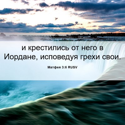 Picture 06 - Матфея 3:6 RUSV - и крестились от него в - Bible Verse Picture