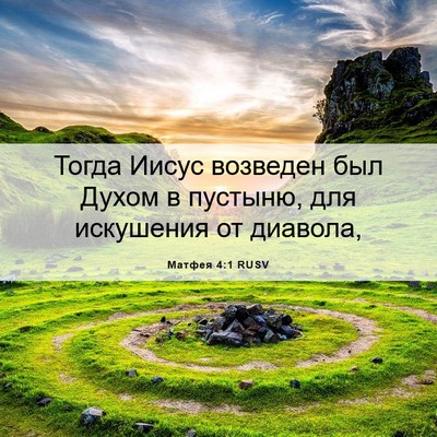 Picture 06 - Матфея 4:1 RUSV - Тогда Иисус возведен был - Bible Verse Picture