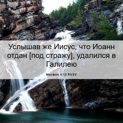Picture 06 - Матфея 4:12 RUSV - Услышав же Иисус, что Иоанн - Bible Verse Picture