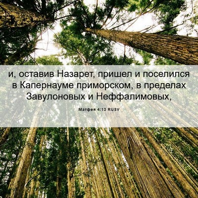 Picture 06 - Матфея 4:13 RUSV - и, оставив Назарет, пришел - Bible Verse Picture