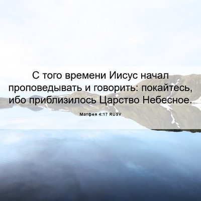 Picture 06 - Матфея 4:17 RUSV - С того времени Иисус начал - Bible Verse Picture