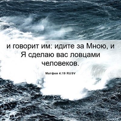 Picture 06 - Матфея 4:19 RUSV - и говорит им: идите за Мною, - Bible Verse Picture