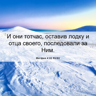 Picture 06 - Матфея 4:22 RUSV - И они тотчас, оставив лодку - Bible Verse Picture