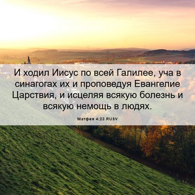 Picture 06 - Матфея 4:23 RUSV - И ходил Иисус по всей - Bible Verse Picture