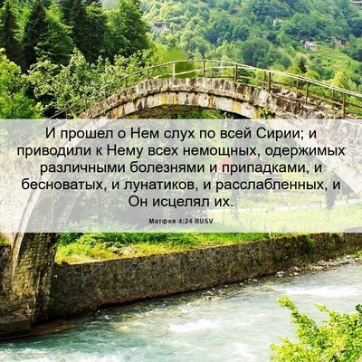 Picture 06 - Матфея 4:24 RUSV - И прошел о Нем слух по всей - Bible Verse Picture