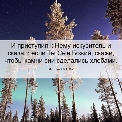 Picture 06 - Матфея 4:3 RUSV - И приступил к Нему - Bible Verse Picture