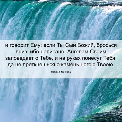 Picture 06 - Матфея 4:6 RUSV - и говорит Ему: если Ты Сын - Bible Verse Picture
