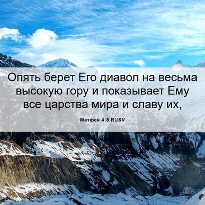Picture 06 - Матфея 4:8 RUSV - Опять берет Его диавол на - Bible Verse Picture