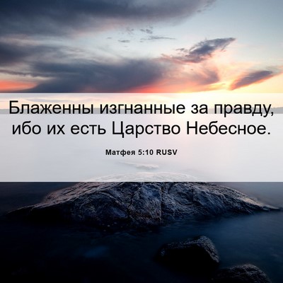 Picture 06 - Матфея 5:10 RUSV - Блаженны изгнанные за - Bible Verse Picture