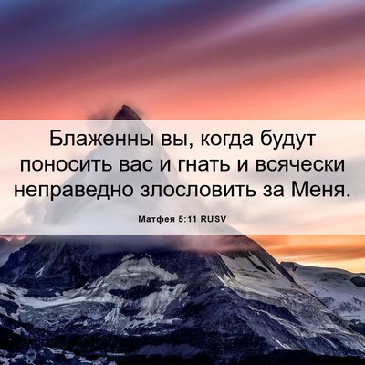 Picture 06 - Матфея 5:11 RUSV - Блаженны вы, когда будут - Bible Verse Picture