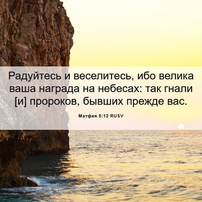Picture 06 - Матфея 5:12 RUSV - Радуйтесь и веселитесь, - Bible Verse Picture