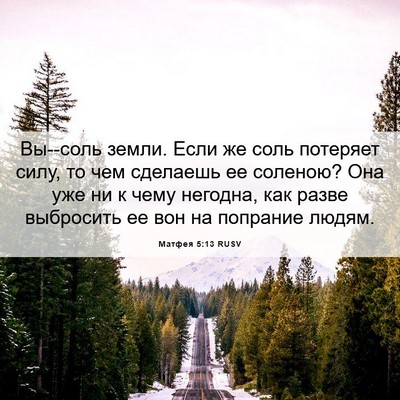 Picture 06 - Матфея 5:13 RUSV - Вы--соль земли. Если же соль - Bible Verse Picture