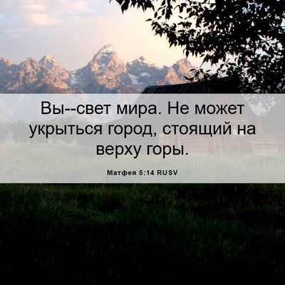Picture 06 - Матфея 5:14 RUSV - Вы--свет мира. Не может - Bible Verse Picture