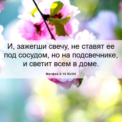 Picture 06 - Матфея 5:15 RUSV - И, зажегши свечу, не ставят - Bible Verse Picture