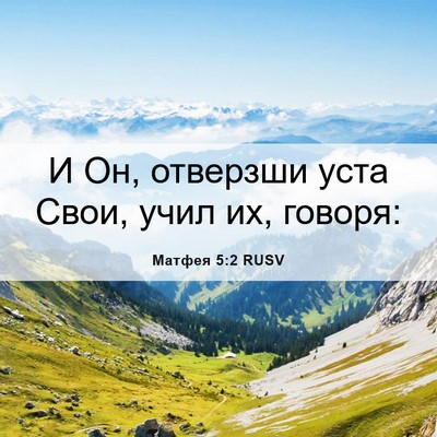 Picture 06 - Матфея 5:2 RUSV - И Он, отверзши уста Свои, - Bible Verse Picture