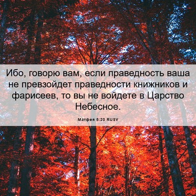 Picture 06 - Матфея 5:20 RUSV - Ибо, говорю вам, если - Bible Verse Picture