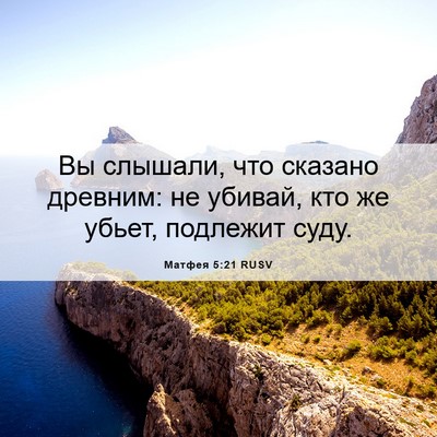 Picture 06 - Матфея 5:21 RUSV - Вы слышали, что сказано - Bible Verse Picture