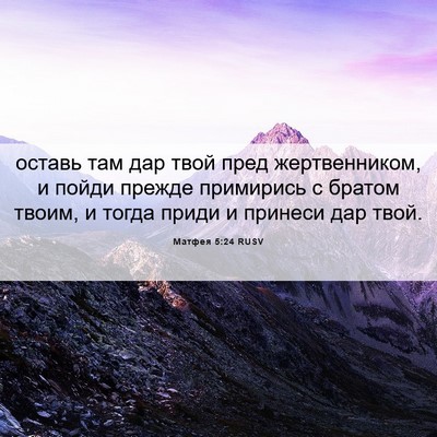 Picture 06 - Матфея 5:24 RUSV - оставь там дар твой пред - Bible Verse Picture