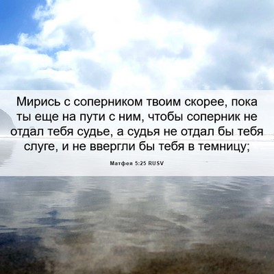 Picture 06 - Матфея 5:25 RUSV - Мирись с соперником твоим - Bible Verse Picture
