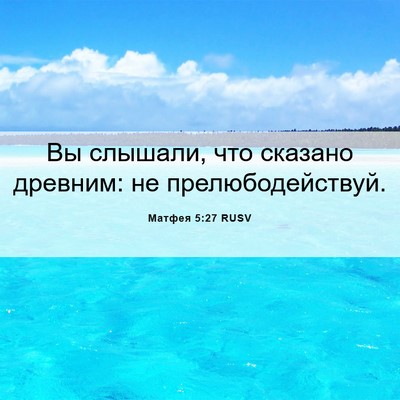 Picture 06 - Матфея 5:27 RUSV - Вы слышали, что сказано - Bible Verse Picture