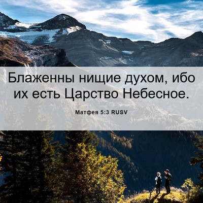 Picture 06 - Матфея 5:3 RUSV - Блаженны нищие духом, ибо - Bible Verse Picture